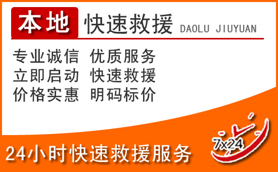 旺苍24小时高速公路汽车救援电话